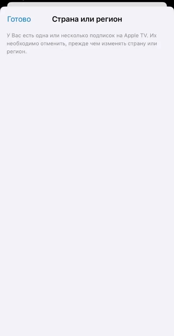 Нажмите «Страна/регион». Если у вас есть активные подписки (Apple TV, iCloud+ и т. п.), Apple попросит сначала их отменить.