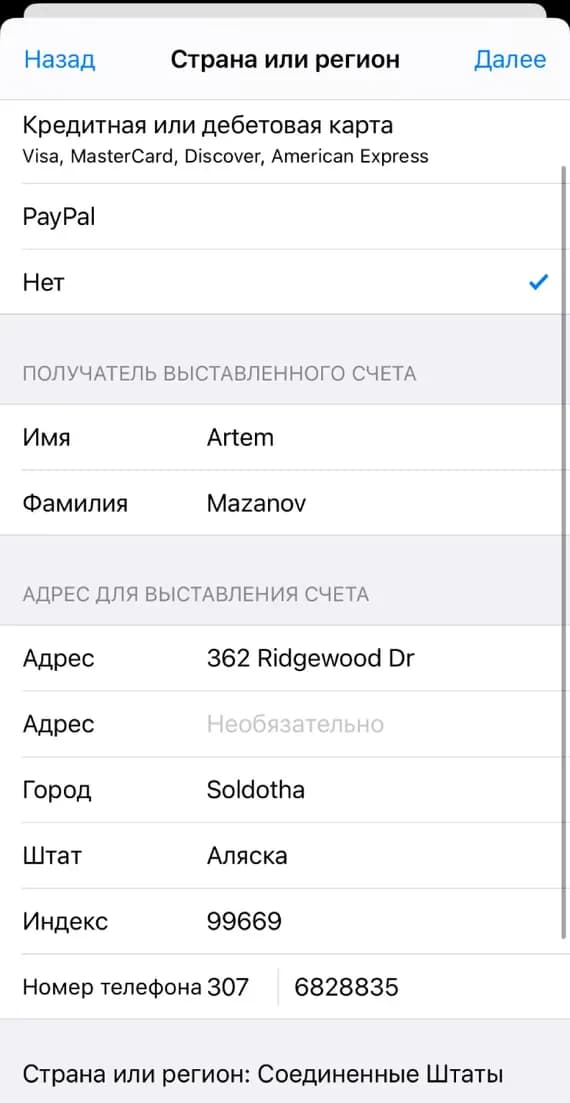 Введите любой адрес и телефон США (подойдёт генератор адресов) и нажмите «Далее». Apple не присылает проверочные коды.